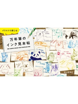 cover image of イラストで楽しむ万年筆のインク見本帖